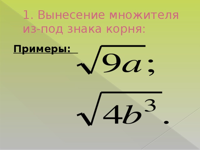 Освободите от знака корня. Вынесение множителя из под знака корня. Вынесение множителя за знак корня. Вынесение множителя из под знака корня примеры. Вынесите множитель из под знака корня примеры.