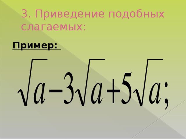 Приведение подобных. Приведи подобные слагаемые корни. Приведение подобных слагаемых с корнем. Приведите подобные слагаемые корней. Как привести подобные слагаемые с корнями.