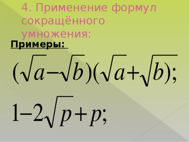 4. Применение формул сокращённого умножения: Примеры: