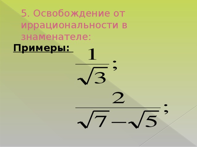 5. Освобождение от иррациональности в знаменателе: Примеры: