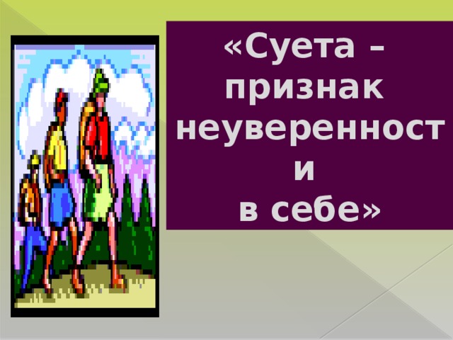 «Суета – признак неуверенности в себе»