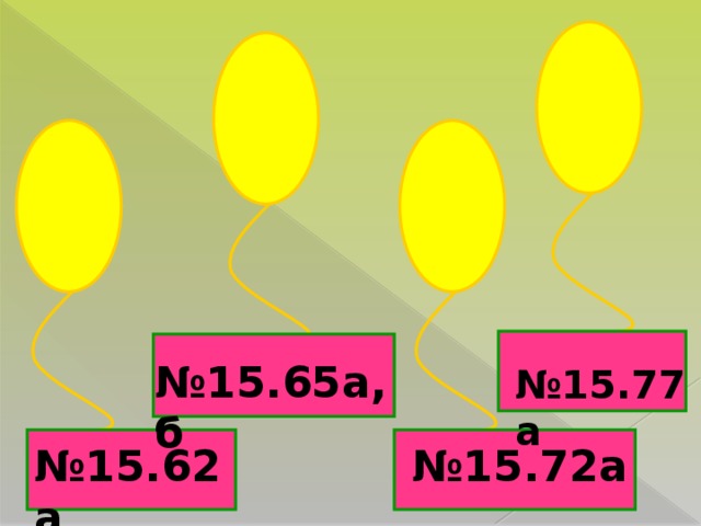 № 15.65а,б № 15.77а № 15.62а № 15.72а