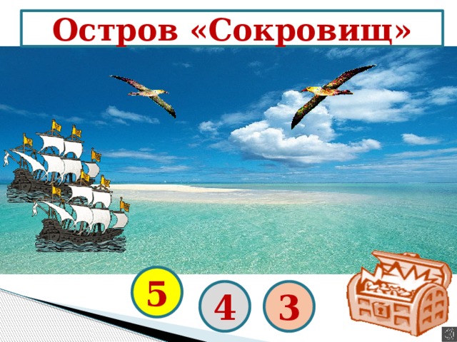 Остров «Сокровищ» 5 4 3