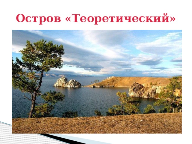 Остров «Теоретический»