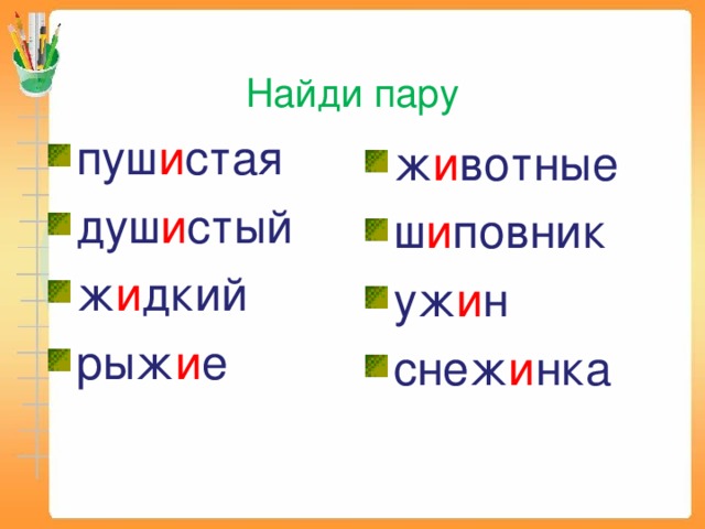 Запиши слова по образцу подчеркни сочетания жи ши