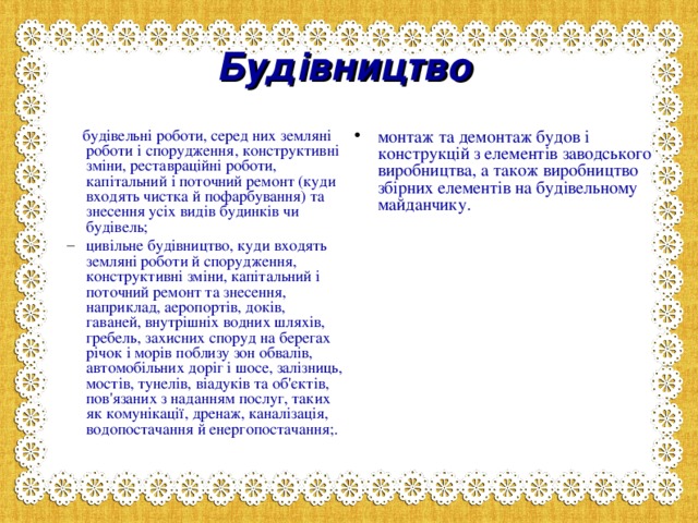 Будівництво  будівельні роботи, серед них земляні роботи і спорудження, конструктивні зміни, реставраційні роботи, капітальний і поточний ремонт (куди входять чистка й пофарбування) та знесення усіх видів будинків чи будівель;