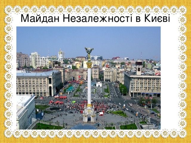 Майдан Незалежності в Києві