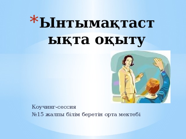 Ынтымақтастықта оқыту