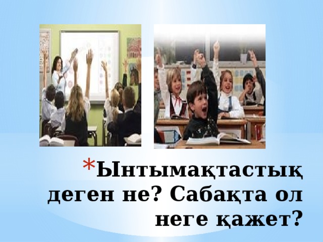 Ынтымақтастық деген не? Сабақта ол неге қажет?