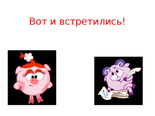 Вот и встретились!