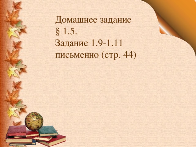 Домашнее задание § 1.5. Задание 1.9-1.11 письменно (стр. 44)