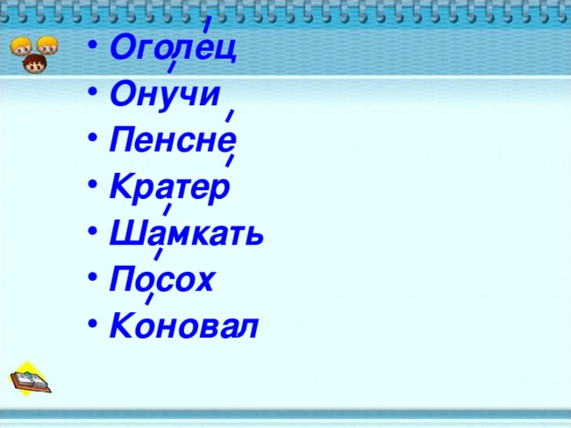 Оголец Онучи Пенсне Кратер Шамкать Посох Коновал