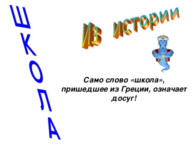 Само слово «школа», пришедшее из Греции, означает досуг!