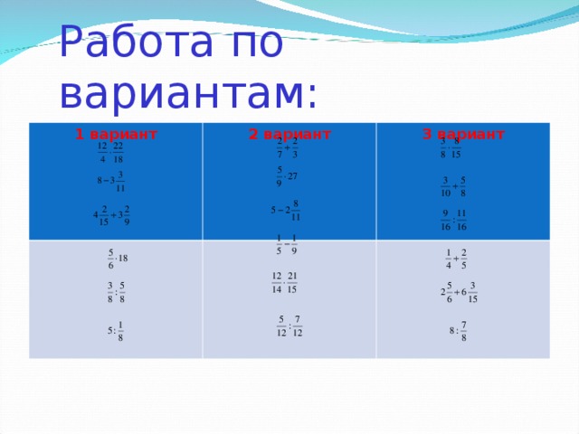 Работа по вариантам: 1 вариант 2 вариант 3 вариант