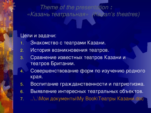 Theme of the presentation  :   «Казань театральная» ( Kazan ’ s theatres )   Цели и задачи :