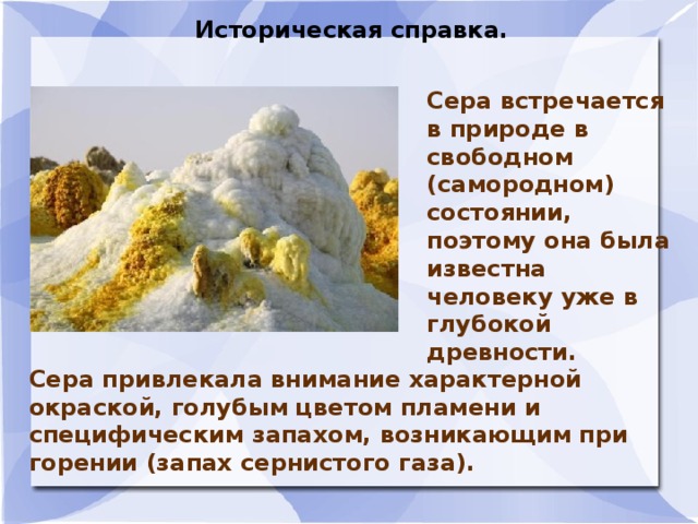 Серы ты не шути. Сера в природе. Сера в природе встречается. Сера нахождение в природе. Сера в природе в Свободном состоянии.