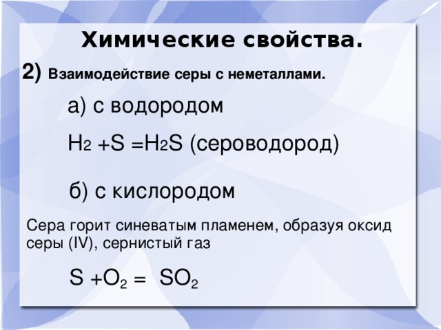 Кислород в оксиде серы формула. Взаимодействие серы с неметаллами. Сера взаимодействует с неметаллами. Взаимодействие серы с оксидами. Взаимодействие серы с кислородом.