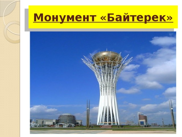 Монумент «Байтерек»