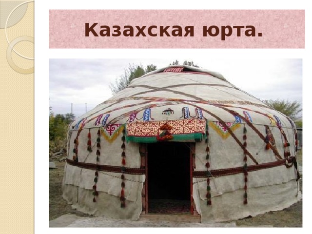 Казахская юрта.