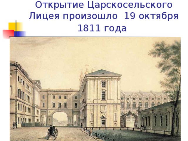 Открытие Царскосельского Лицея произошло 19 октября 1811 года