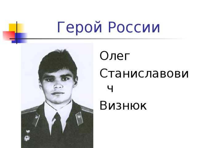 Герой России Олег Станиславович Визнюк