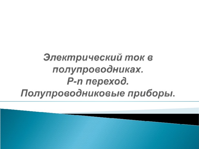 Электрический ток в полупроводниках применение полупроводниковых приборов 10 класс презентация