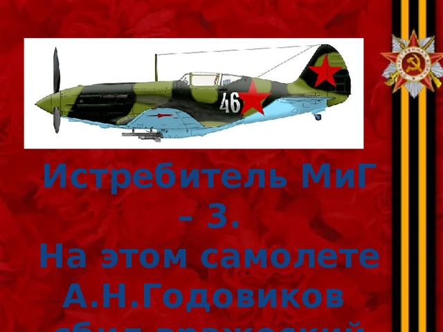 Истребитель МиГ – 3. На этом самолете А.Н.Годовиков сбил вражеский Ju-88