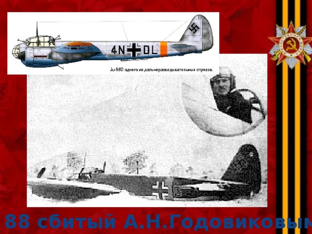 Ju – 88 сбитый А.Н.Годовиковым