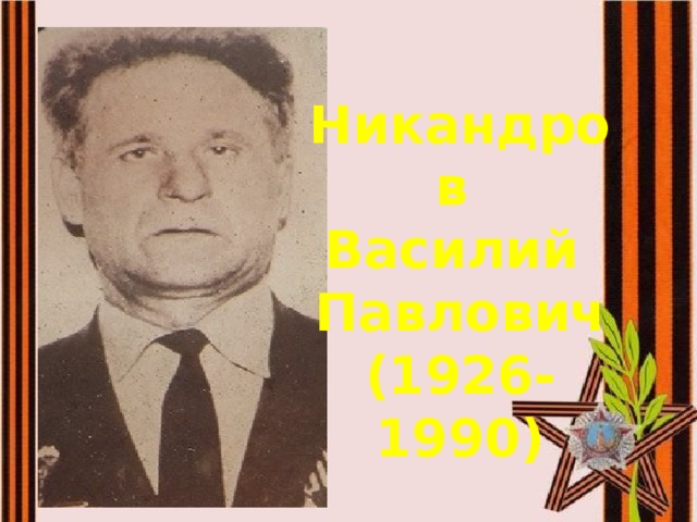Никандров Василий Павлович  (1926-1990)