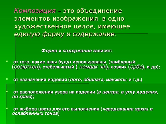 Композиция – это объединение элементов изображения  в одно  художественное целое, имеющее единую форму и содержание .   Форма и содержание зависят: