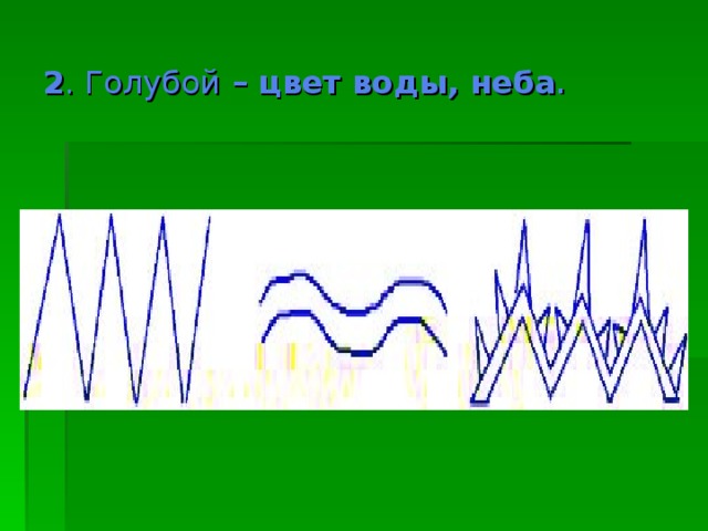 2 . Голубой – цвет воды, неба .