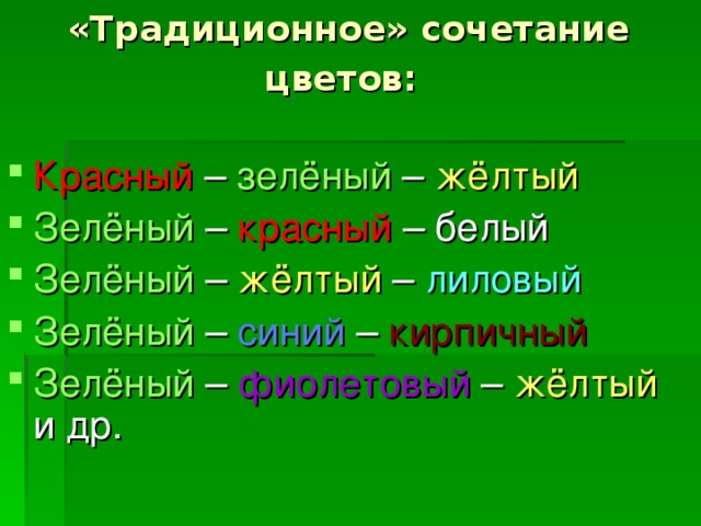 «Традиционное» сочетание цветов: