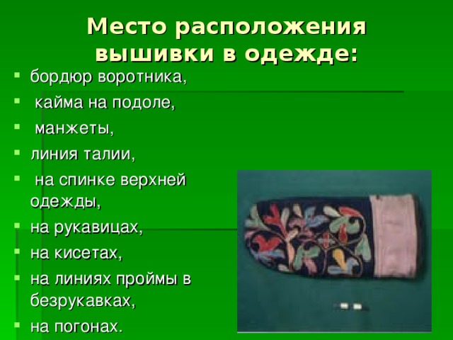 Место расположения вышивки в одежде: