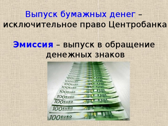 Эмиссия денег презентация