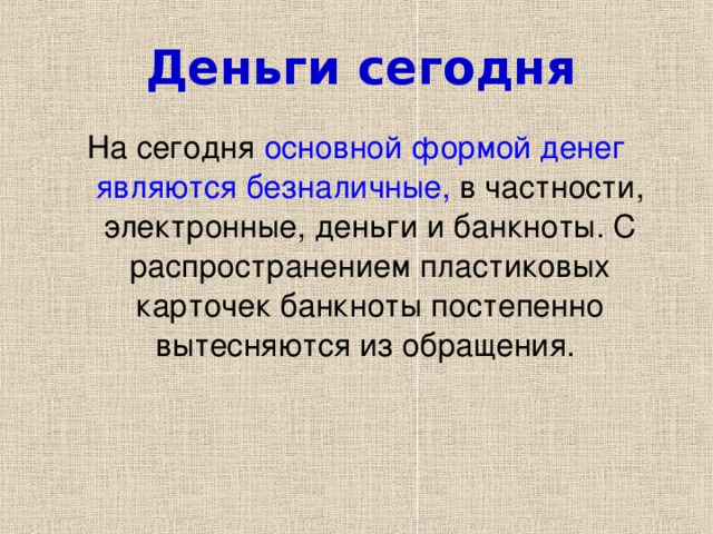 Деньги сегодня основной формой денег являются безналичные,