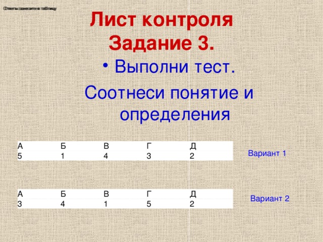 Соотнесите. Соотнесите ответы. Тест соотнесите определения. Соотнесите варианты ответов. Тест история соотнесите термин и определение:.