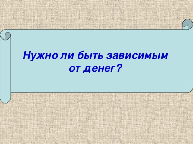 Нужно ли быть зависимым от денег?