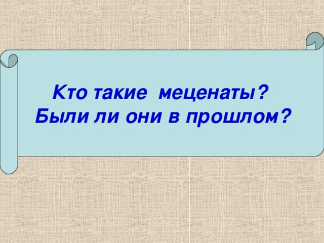 Кто такой к. Кто такие меценаты. Качества мецената. Кто такие меценаты кратко. Сообщение кто такие меценаты.