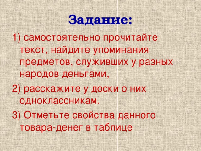 Отметьте свойства. Объясните происхождение в русском языке слов деньги. Объясните происхождение слов деньги монета. Объясните происхождение слов деньги рубль. Объясните происхождение в русском языке слов деньги монета платить.