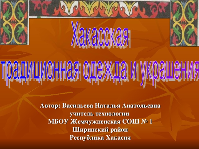 Автор: Васильева Наталья Анатольевна учитель технологии МБОУ Жемчужненская СОШ № 1 Ширинский район Республика Хакасия