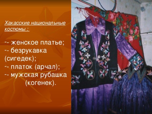 Хакасские национальные костюмы :