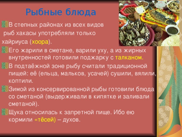 Рыбные блюда В степных районах из всех видов  рыб хакасы употребляли только хайриуса ( хоора ).