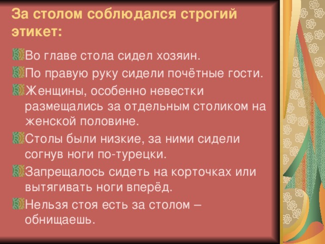 За столом соблюдался строгий этикет: