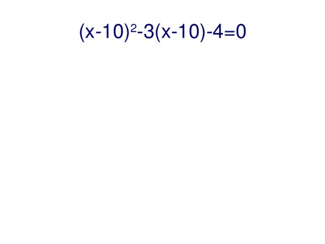 (х-10) 2 -3(х-10)-4=0