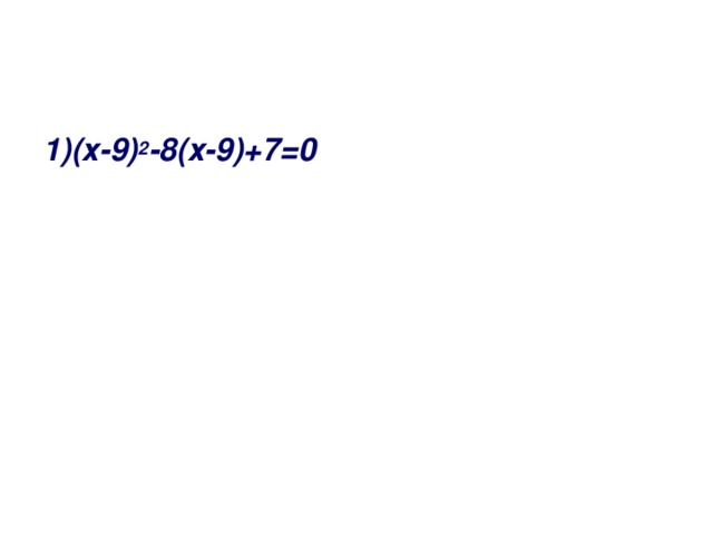 1)(х-9) 2 -8(х-9)+7=0