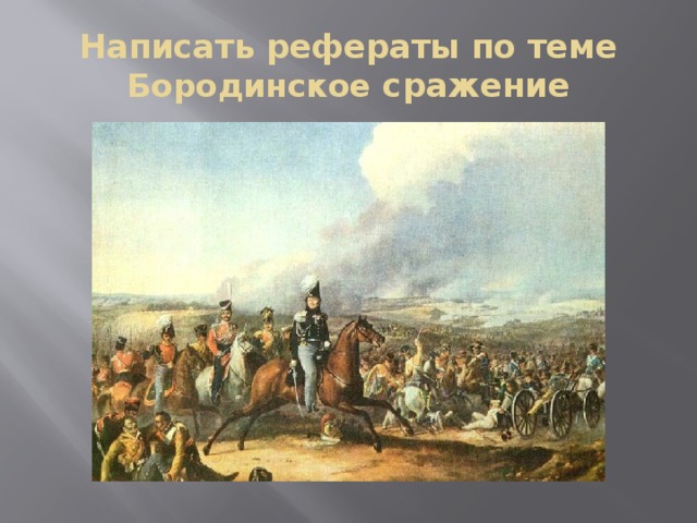 Написать рефераты по теме Бородинское сражение