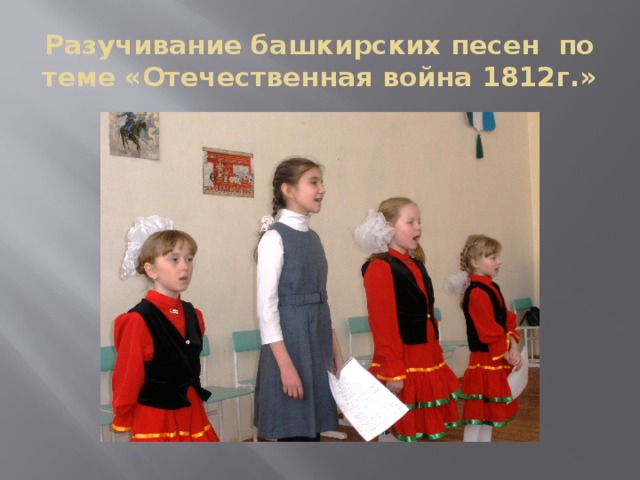 Разучивание башкирских песен по теме «Отечественная война 1812г.»