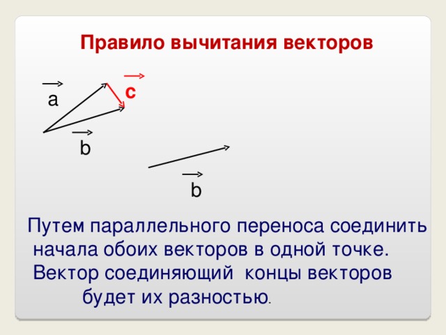 Правило вычитания векторов с а b b Путем параллельного переноса соединить  начала обоих векторов в одной точке.  Вектор соединяющий концы векторов  будет их разностью .