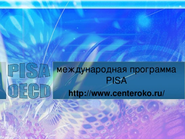 международная программа PISA http :// www . centeroko . ru /