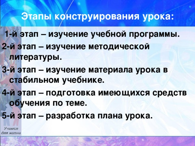 Этапы конструирования урока:  1-й этап – изучение учебной программы. 2-й этап – изучение методической литературы. 3-й этап – изучение материала урока в стабильном учебнике. 4-й этап – подготовка имеющихся средств обучения по теме. 5-й этап – разработка плана урока.